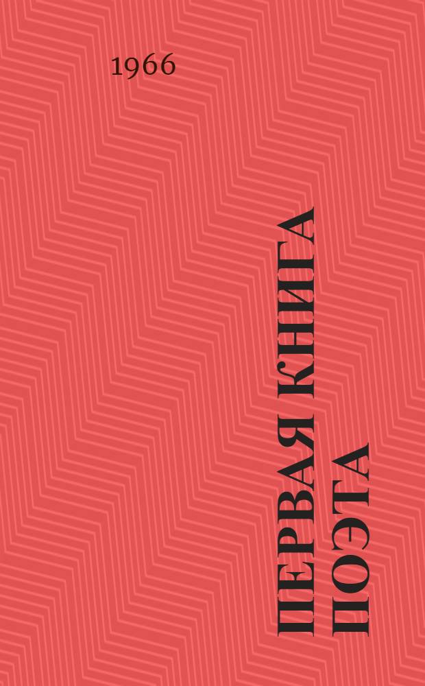 Первая книга поэта : [1-5]. [6] : Оскольная сказка