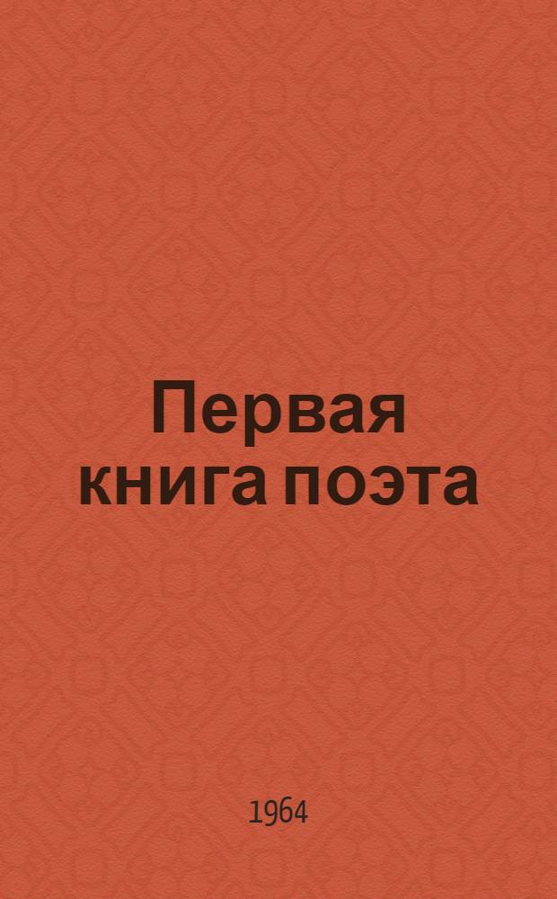 Первая книга поэта : [1-5]. [1] : Жажда