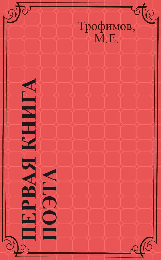Первая книга поэта : [1-5]. [4] : Первотроп