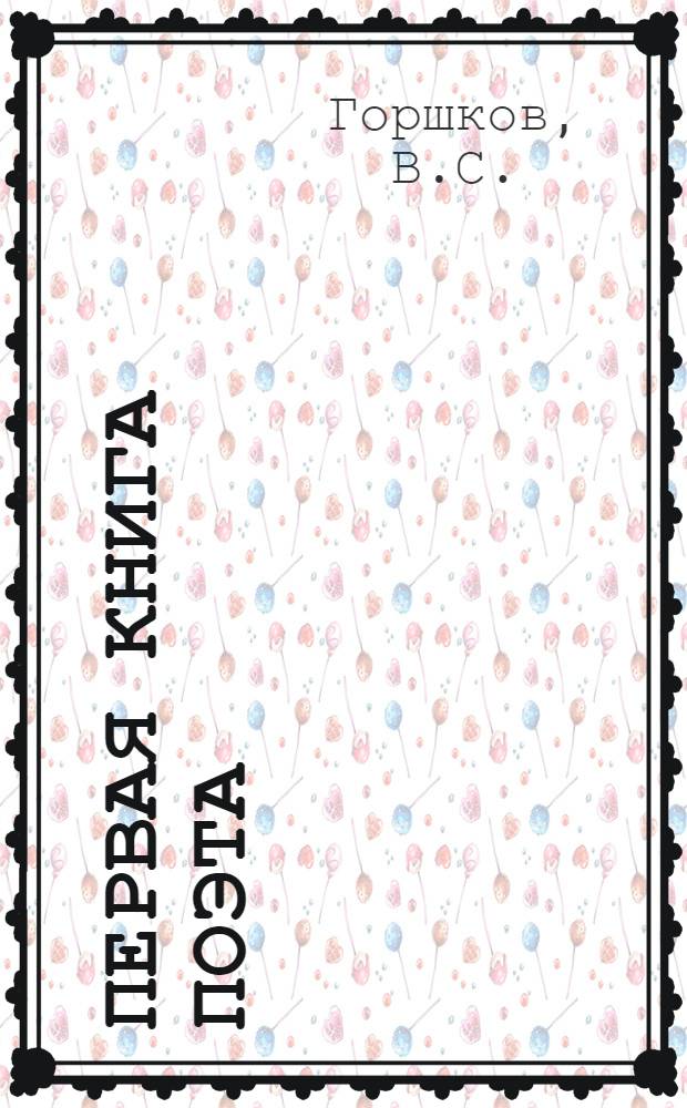 Первая книга поэта : [1-5]. [2] : Стихи