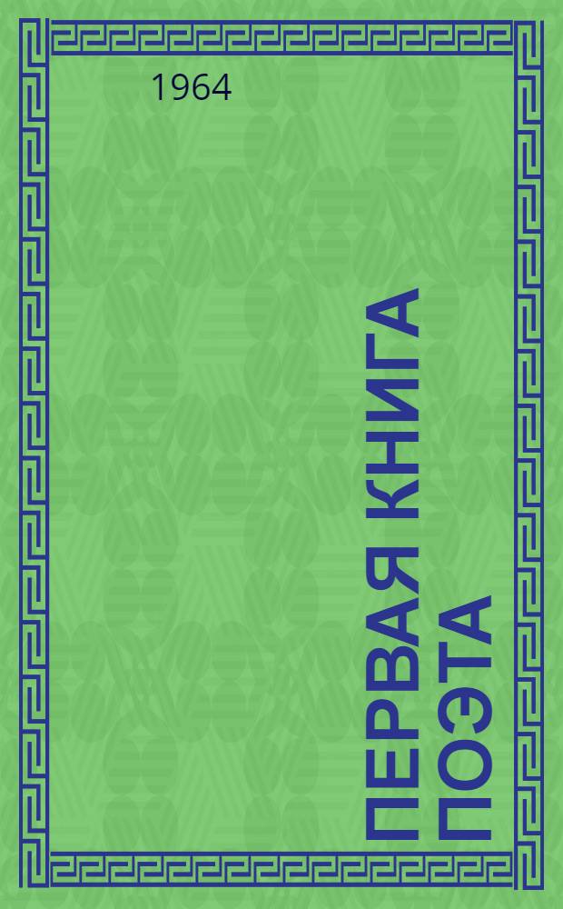 Первая книга поэта : [1-5]. [3] : Стихи