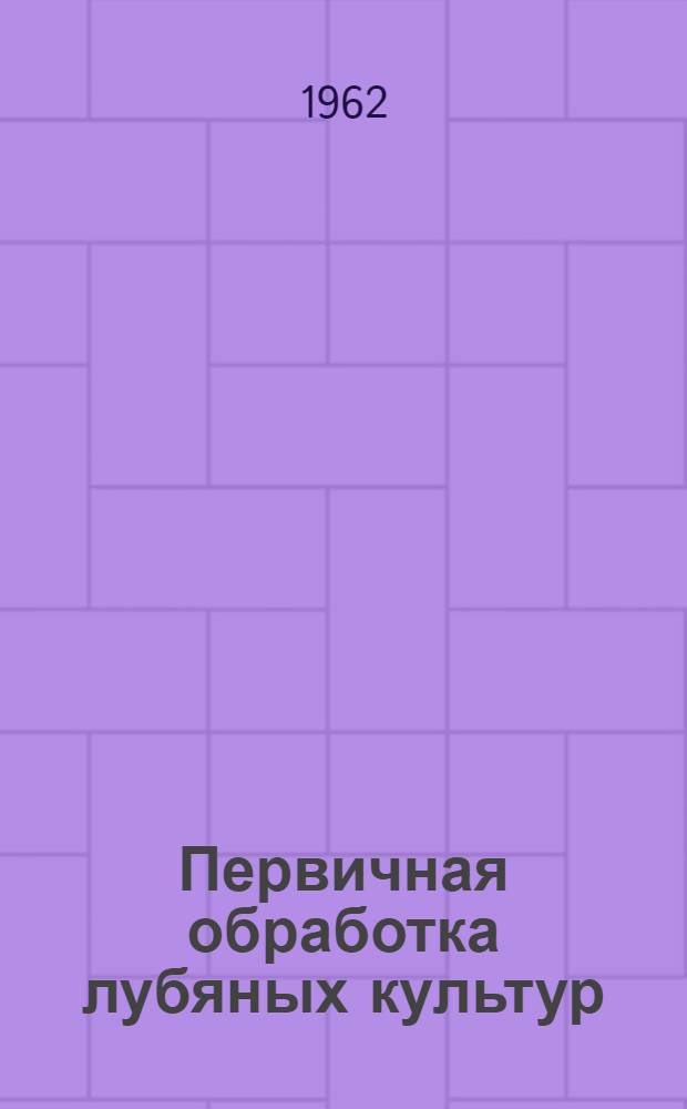 Первичная обработка лубяных культур : Информация
