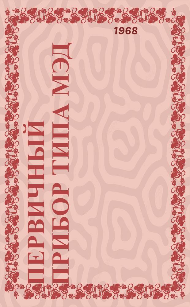 Первичный прибор типа МЭД : Руководство по монтажу и эксплуатации : № 026-099