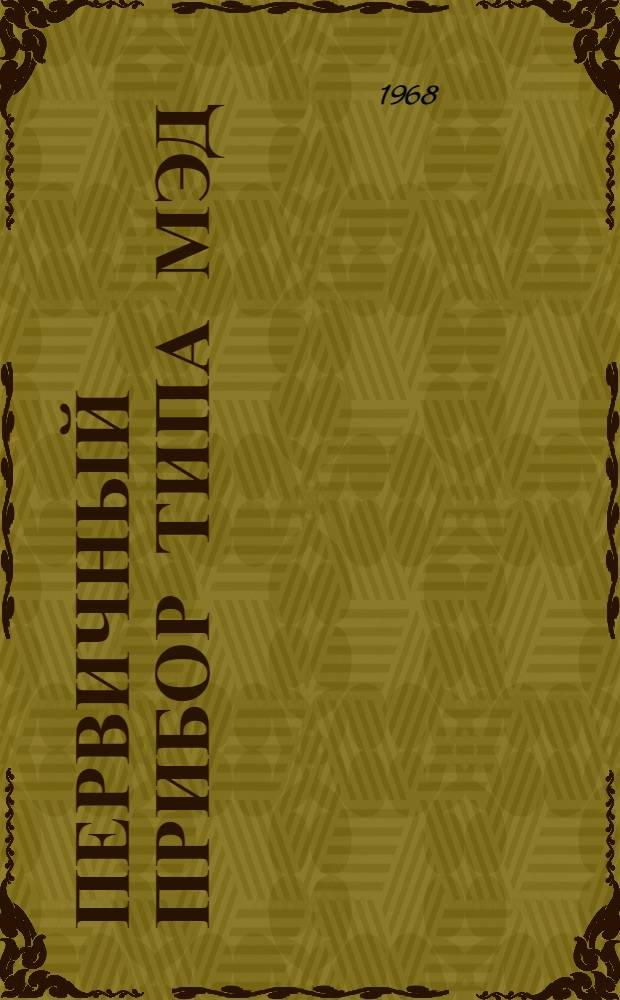 Первичный прибор типа МЭД : Руководство по монтажу и эксплуатации : № 026-099