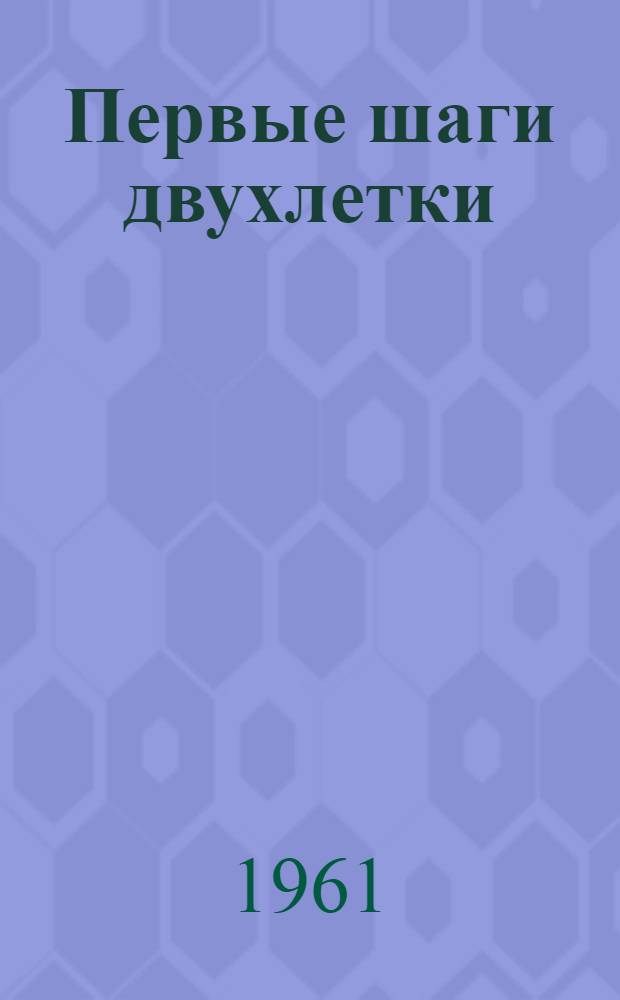 Первые шаги двухлетки : (Из опыта пионерских отрядов и дружин школ города) : Вып. 1-