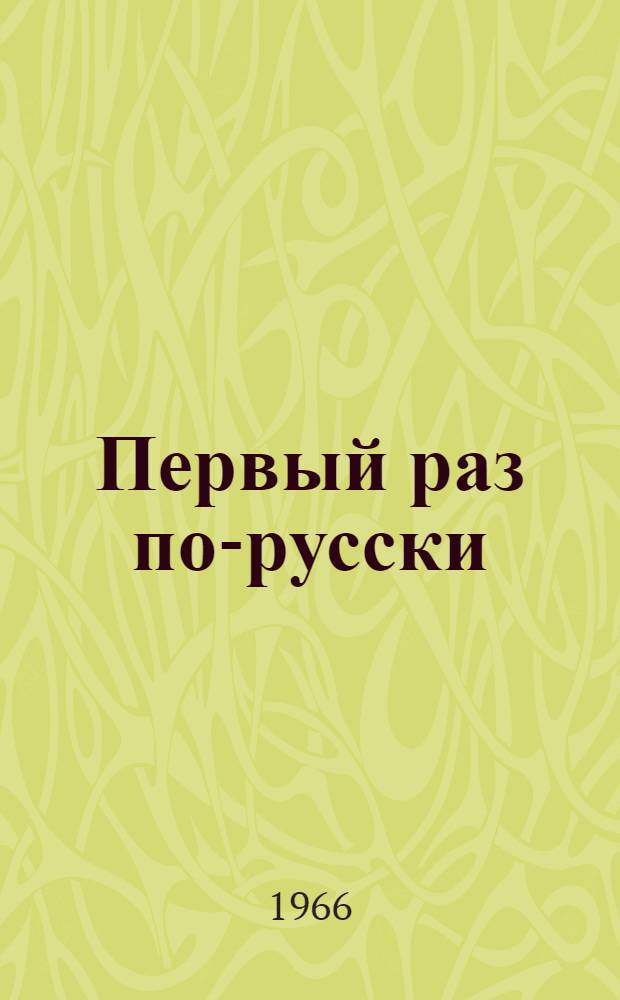 Первый раз по-русски : Учеб. пособие по рус. яз. для студентов-иностранцев, обучающихся на подготов. фак. Программир. вариант [1]-. [3] : Анатомия. Ботаника. Зоология
