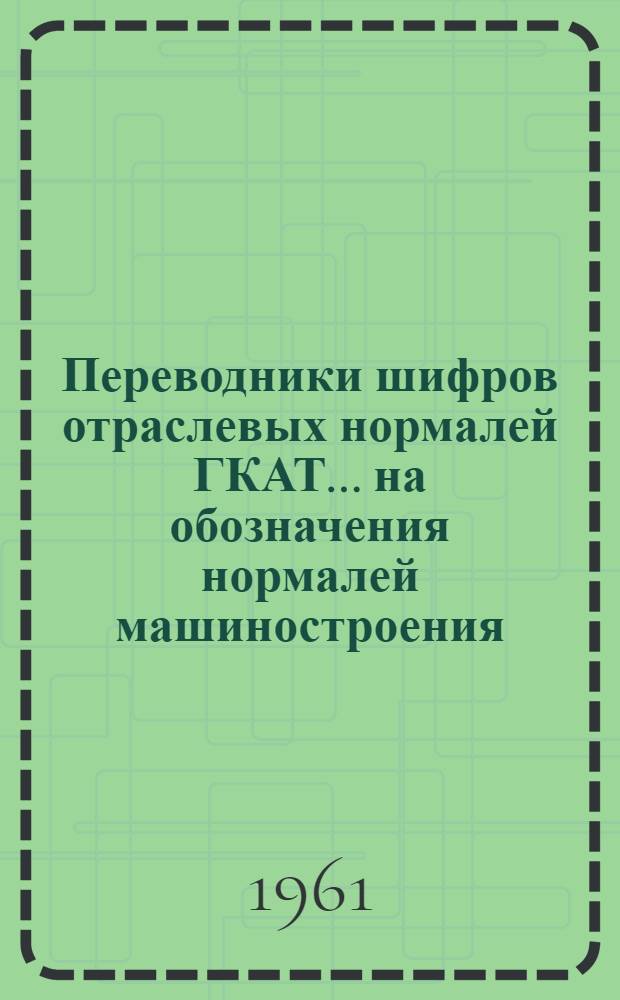 Переводники шифров отраслевых нормалей ГКАТ... на обозначения нормалей машиностроения : Инструмент Вып. 1-. Вып. 2 : Измерительный инструмент