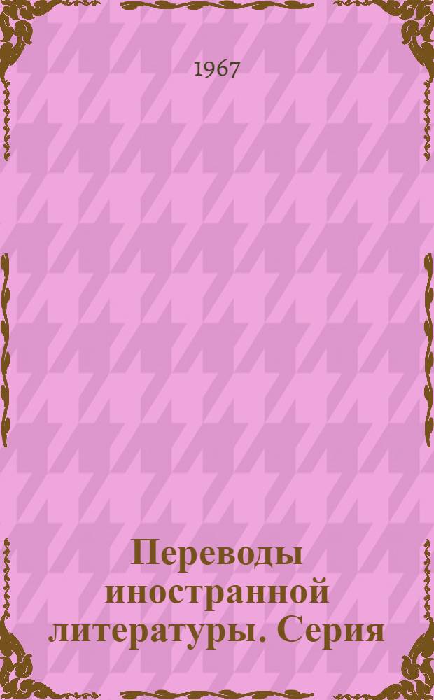 Переводы иностранной литературы. Серия: Технология и организация производства