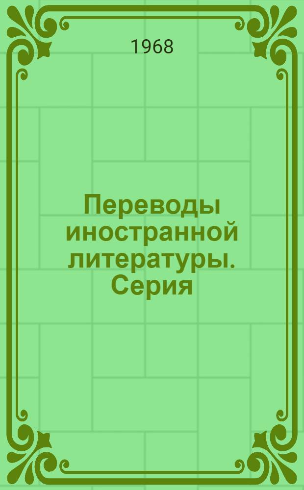 Переводы иностранной литературы. Серия: Электроника СВЧ