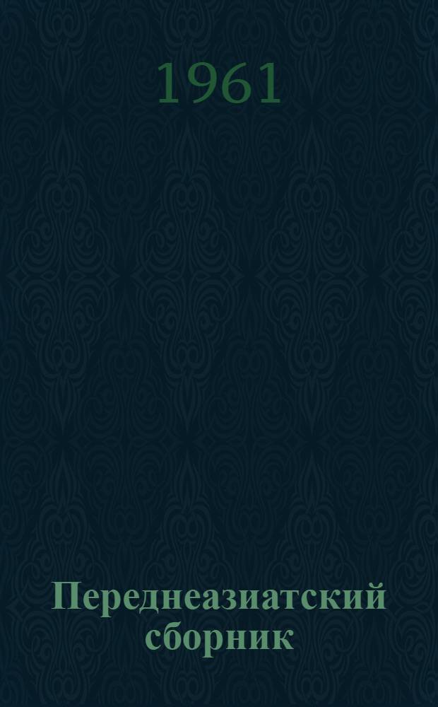 Переднеазиатский сборник : 1-