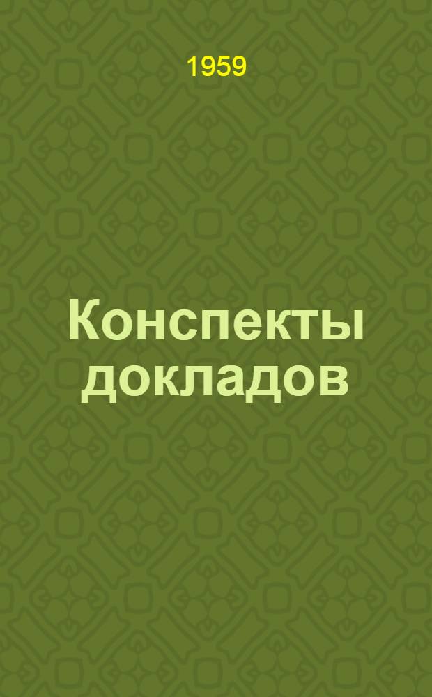Конспекты докладов : Сб. 1-. Сб. 1