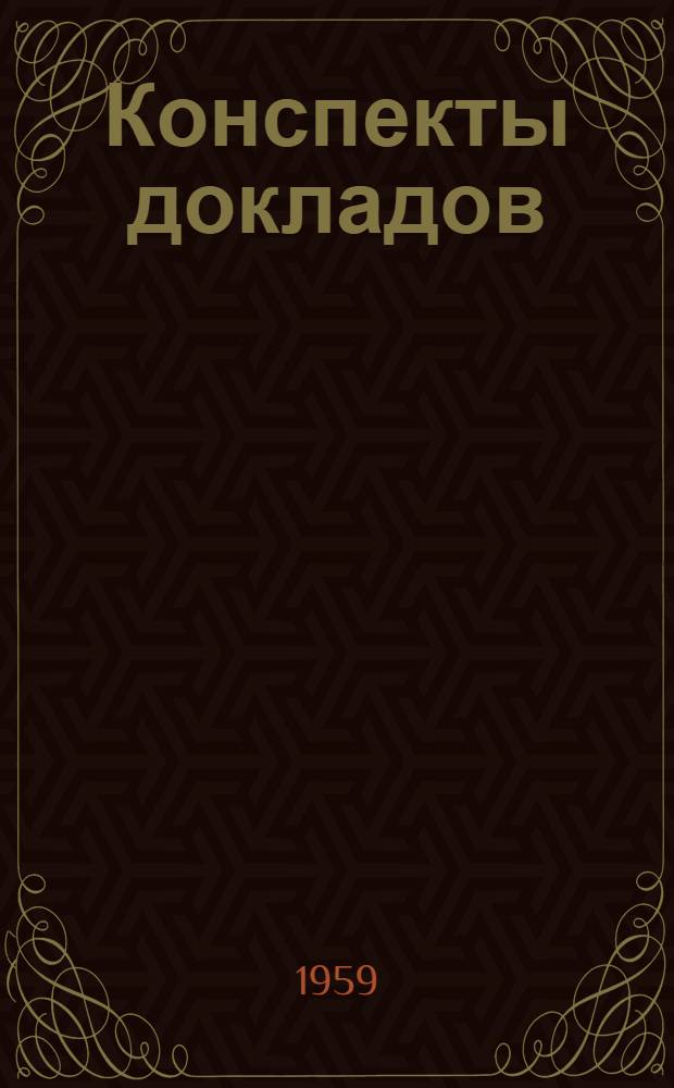 Конспекты докладов : Сб. 1-. Сб. 2