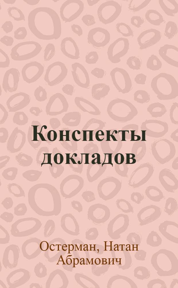 Конспекты докладов : Сб. 1-. [Сб. 4] : Новое в проектировании полносборных жилых домов для московского строительства