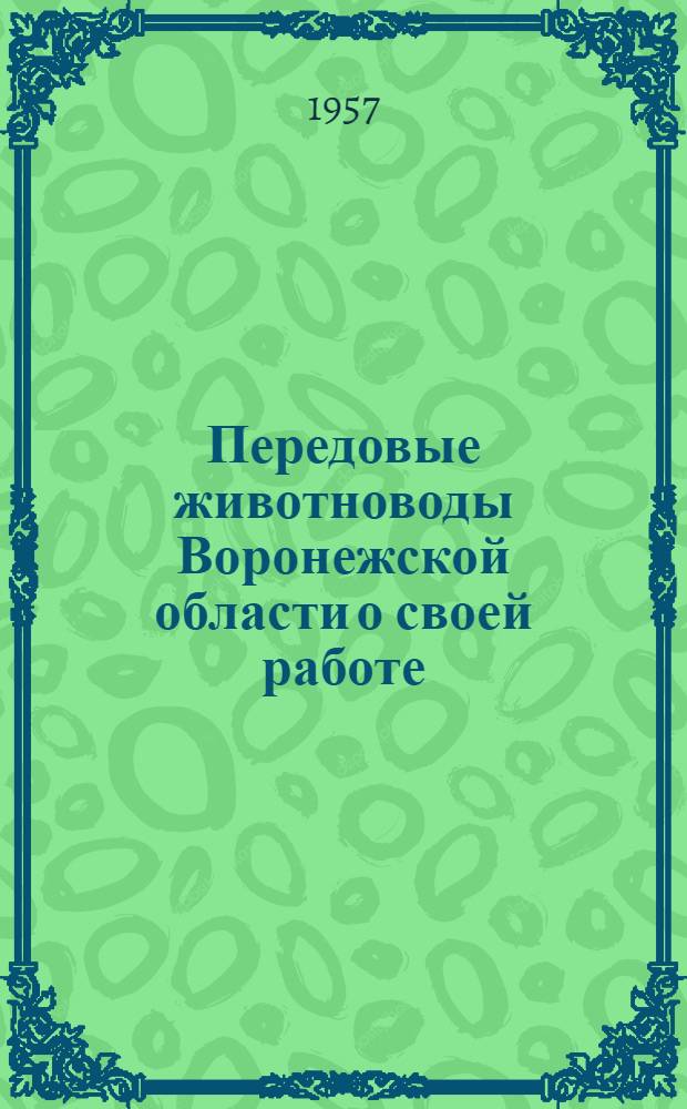 Передовые животноводы Воронежской области о своей работе : Вып. 1-10