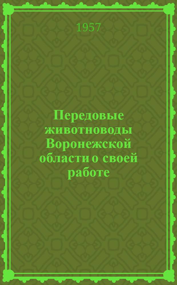 Передовые животноводы Воронежской области о своей работе : [Вып. 1-10]. [Вып. 5] : Не остановимся на достигнутом