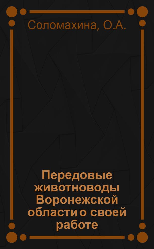 Передовые животноводы Воронежской области о своей работе : [Вып. 1-10]. [Вып. 7] : Так приходит успех