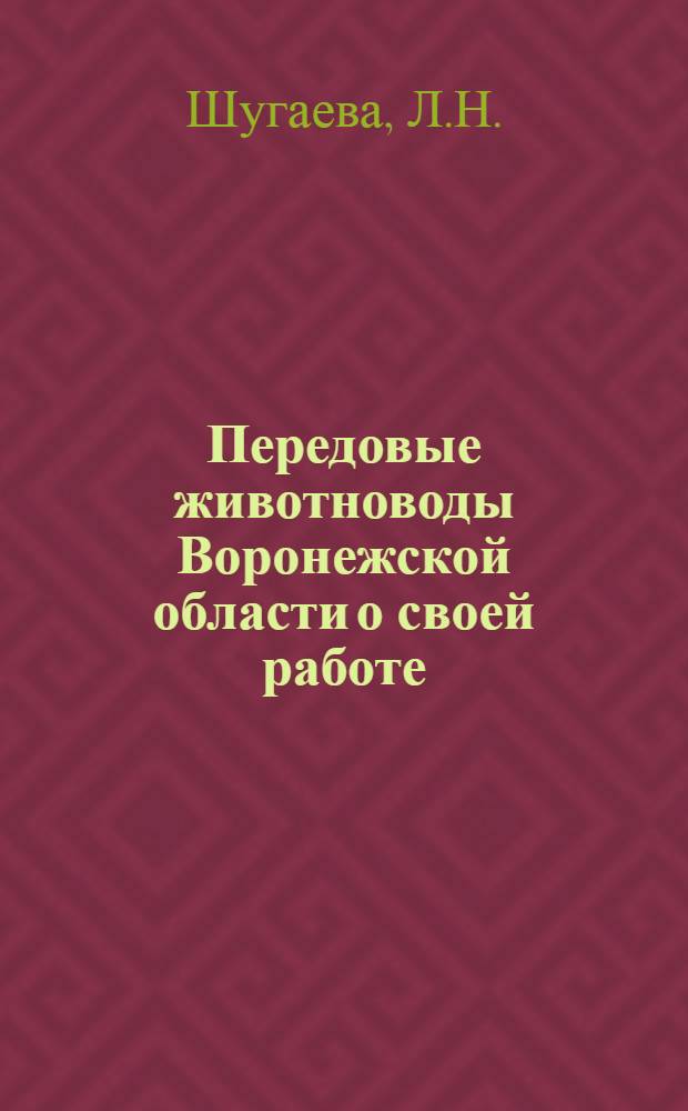 Передовые животноводы Воронежской области о своей работе : [Вып. 1-10]. [Вып. 9] : 39 поросят от каждой свиноматки
