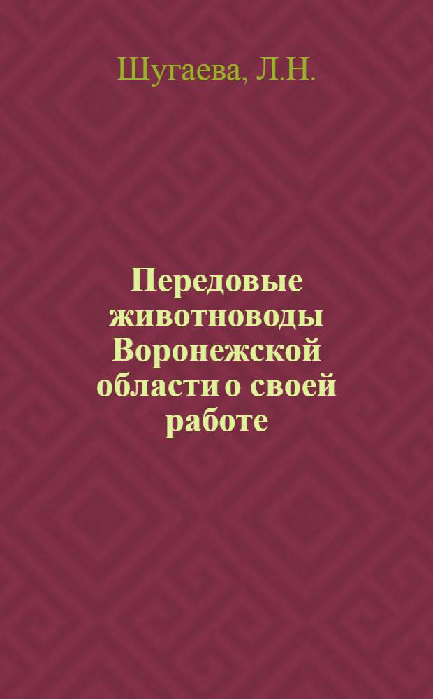 Передовые животноводы Воронежской области о своей работе : [Вып. 1-10]. [Вып. 9] : 39 поросят от каждой свиноматки