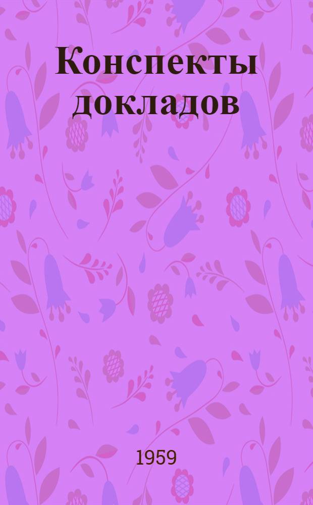 Конспекты докладов : Сб. 1-. Сб. 2