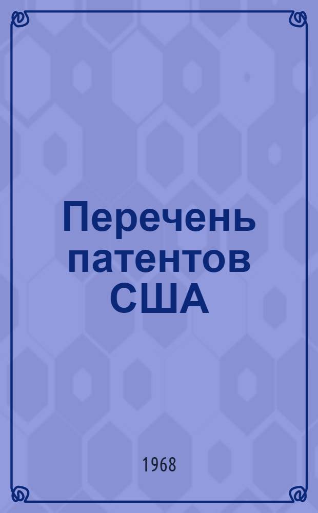 Перечень патентов США : Вып. 1-. Вып. 1
