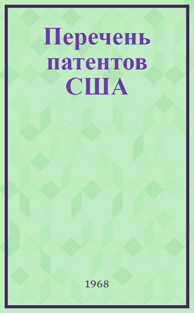 Перечень патентов США : Вып. 1-. Вып. 2