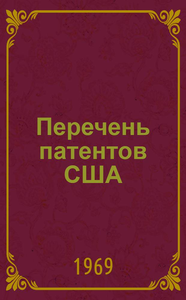 Перечень патентов США : Вып. 1-. Вып. 3