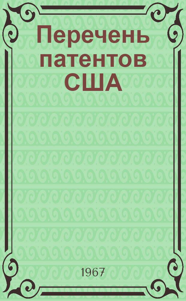 Перечень патентов США (с 1952 по 1963 год), реклассифицированных по русско-немецкой классификации : Сб. № 2