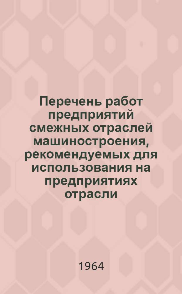 Перечень работ предприятий смежных отраслей машиностроения, рекомендуемых для использования на предприятиях отрасли : Вып. 4-
