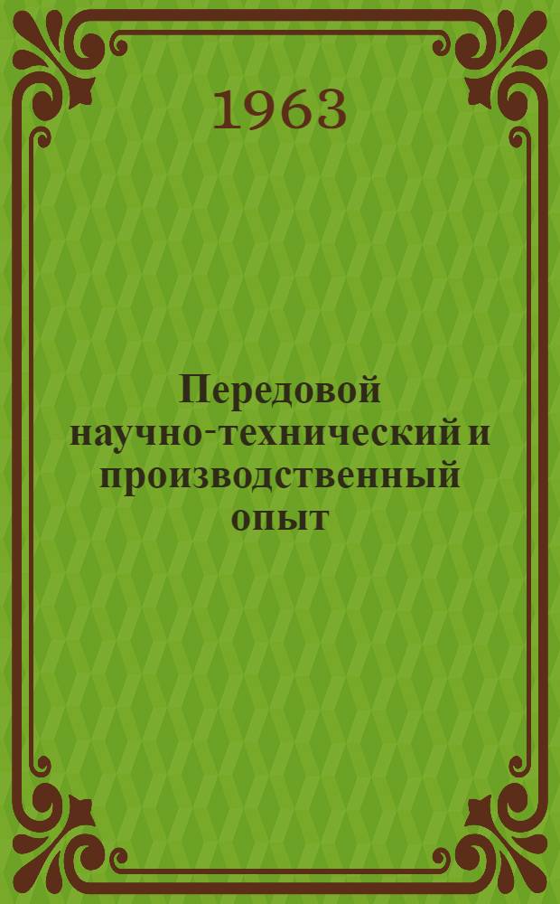 Передовой научно-технический и производственный опыт