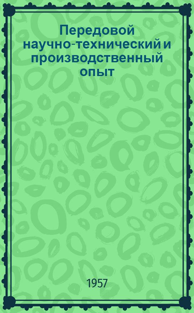 Передовой научно-технический и производственный опыт : [№ М-57-1/1]-. № М-57-8/2 : Обработка металлов резанием