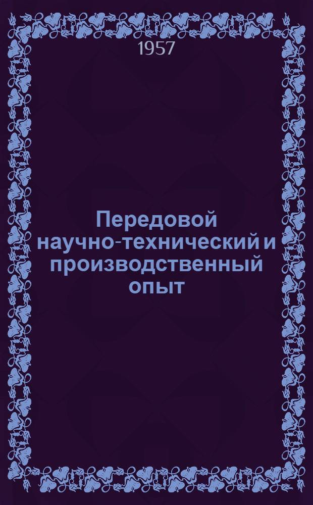 Передовой научно-технический и производственный опыт : [№ М-57-1/1]-. № М-57-9/1 : Методы и автоматизация контроля качества деталей