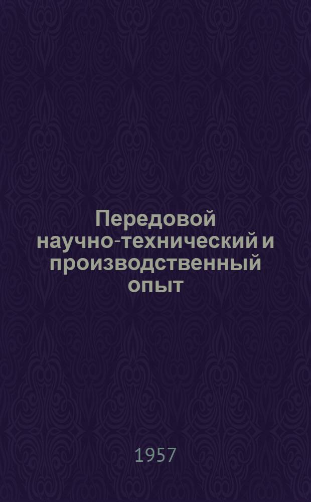 Передовой научно-технический и производственный опыт : [№ М-57-1/1]-. № М-57-17/4 : Литейное производство