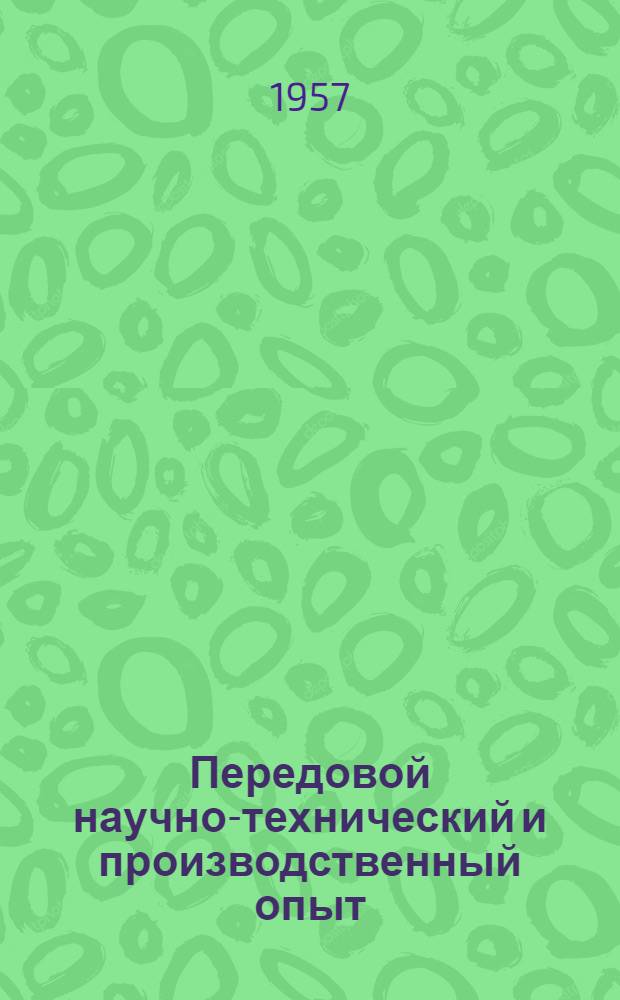Передовой научно-технический и производственный опыт : [№ М-57-1/1]-. № М-57-22/6 : Обработка металлов резанием