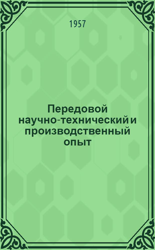 Передовой научно-технический и производственный опыт : [№ М-57-1/1]-. № М-57-27/5 : Литейное производство