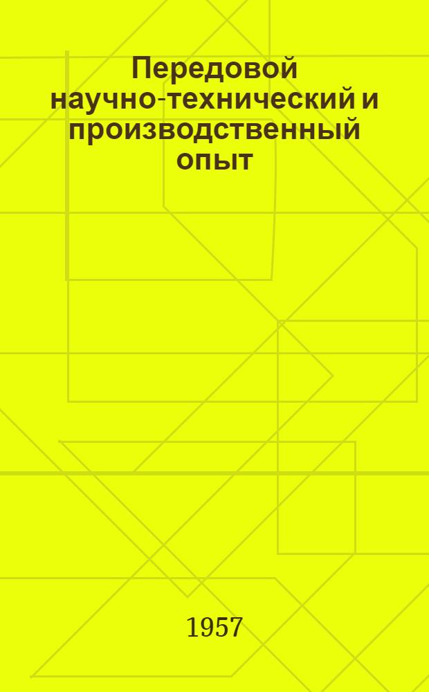 Передовой научно-технический и производственный опыт : [№ М-57-1/1]-. № М-57-29/2 : Холодная штамповка, рубка, калибровка и волочение