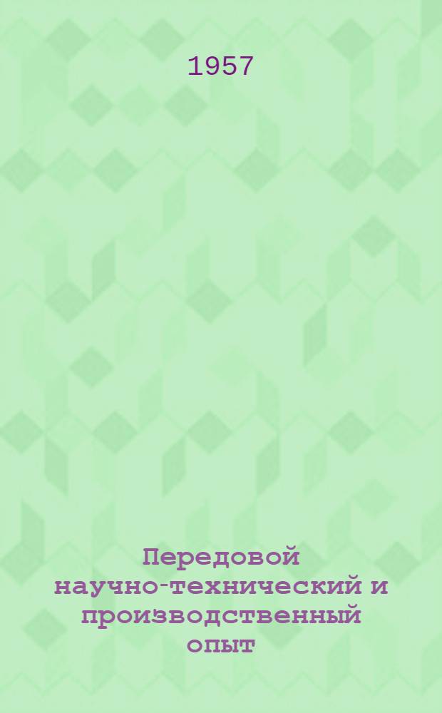 Передовой научно-технический и производственный опыт : [№ М-57-1/1]-. № М-57-35/3 : Методы и автоматизация контроля качества деталей