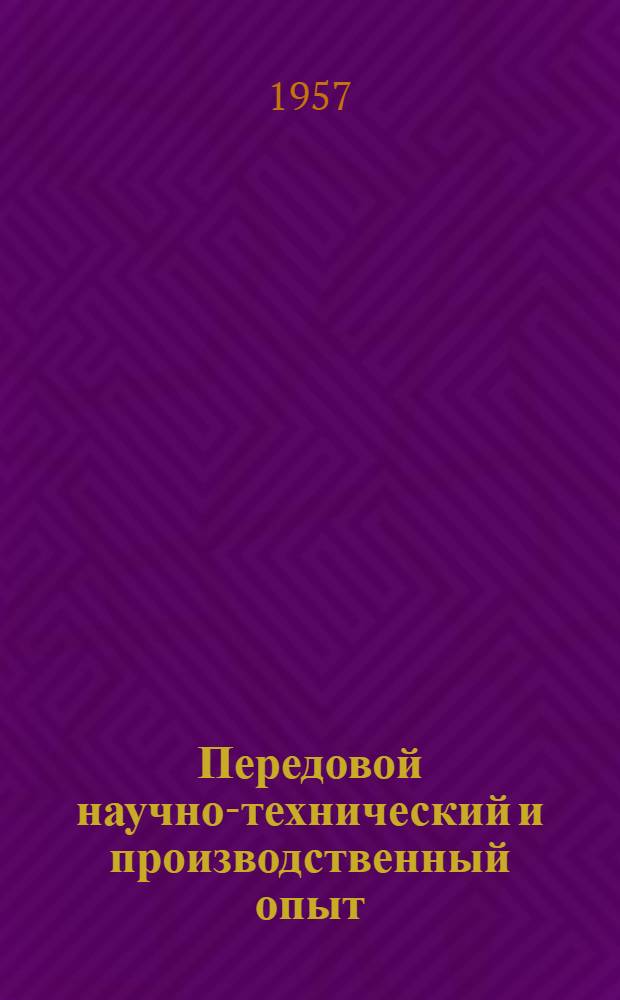 Передовой научно-технический и производственный опыт : [№ М-57-1/1]-. № М-57-34/2 : Защита металлов от коррозии, отделочные и декоративные покрытия