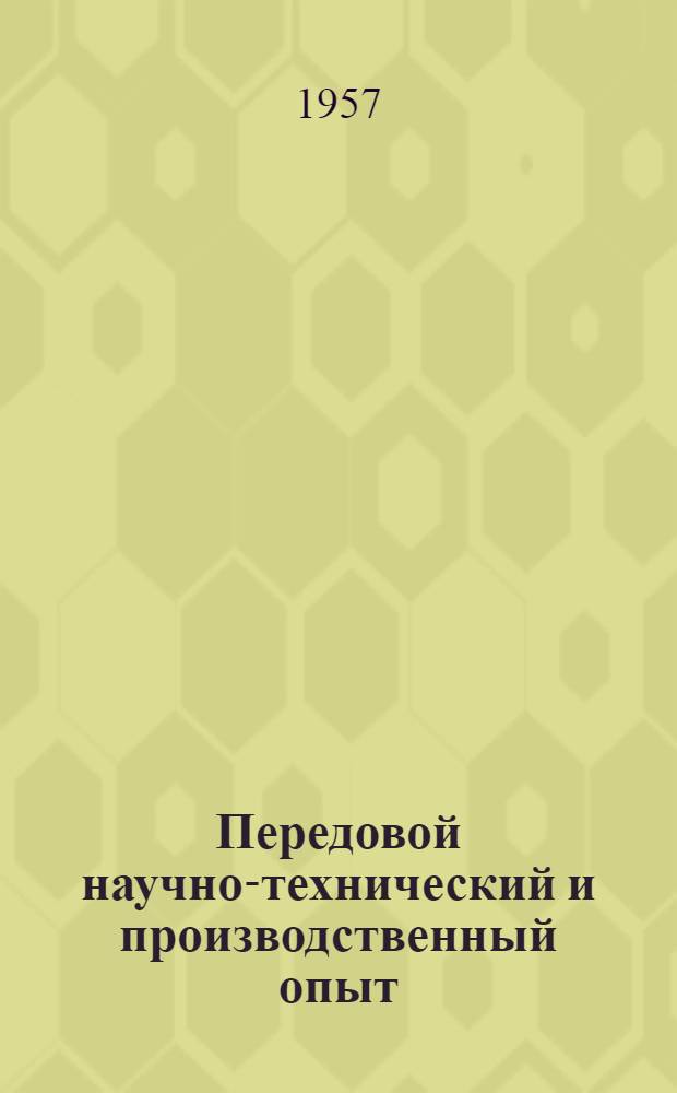 Передовой научно-технический и производственный опыт : [№ М-57-1/1]-. № М-57-43/10 : Обработка металлов резанием