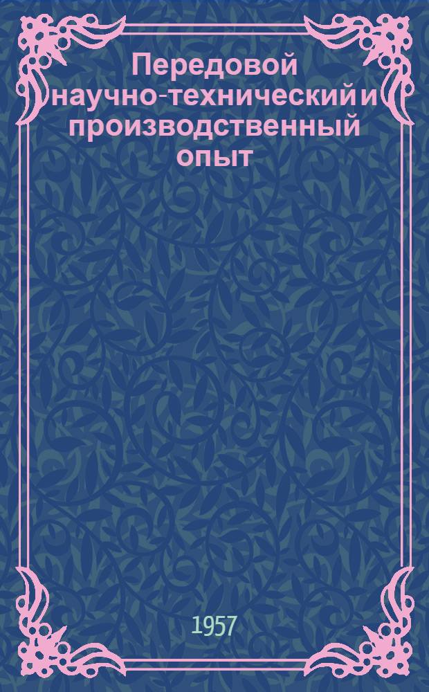 Передовой научно-технический и производственный опыт : [№ М-57-1/1]-. № М-57-49/3 : Холодная штамповка, рубка, калибровка и волочение