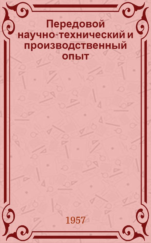 Передовой научно-технический и производственный опыт : [№ М-57-1/1]-. № М-57-51/2 : Ремонтные и слесарные работы
