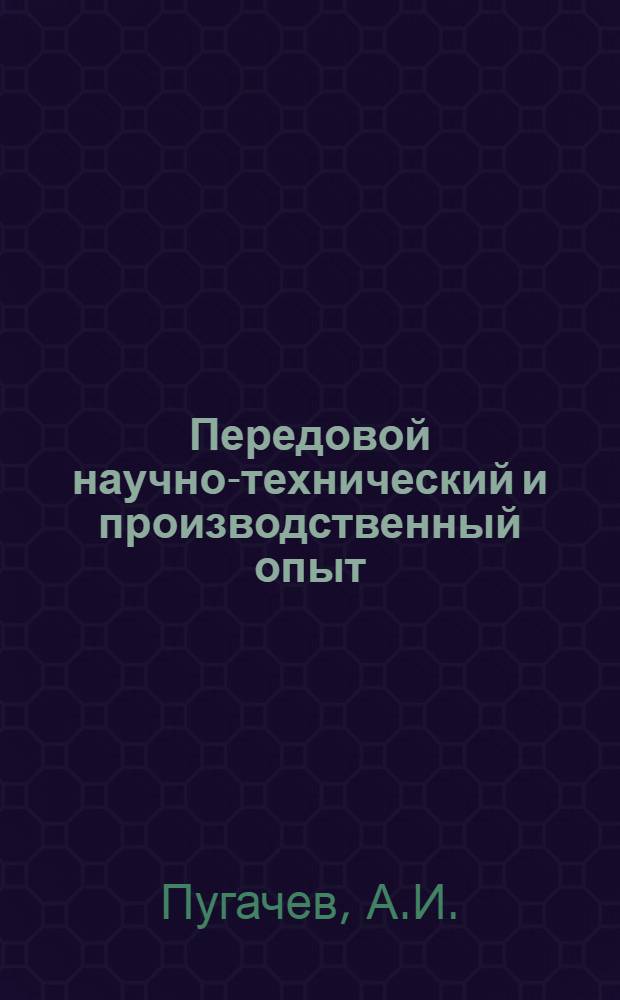 Передовой научно-технический и производственный опыт : [№ М-57-1/1]-. № М-57-50/6 : Контактная точечная сварка деталей из магниевых сплавов