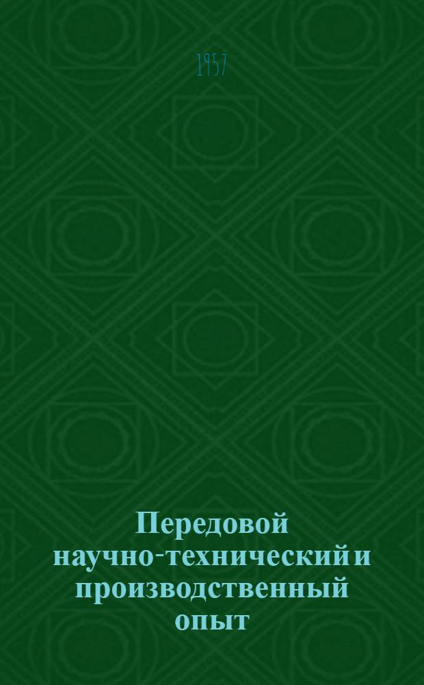 Передовой научно-технический и производственный опыт : [№ М-57-1/1]-. № М-57-54/4 : Термическая и химико-термическая обработка черных и цветных металлов