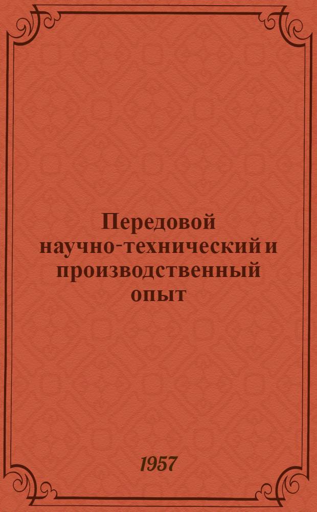 Передовой научно-технический и производственный опыт : [№ М-57-1/1]-. № М-57-57/1 : Деревообработка на машиностроительных заводах