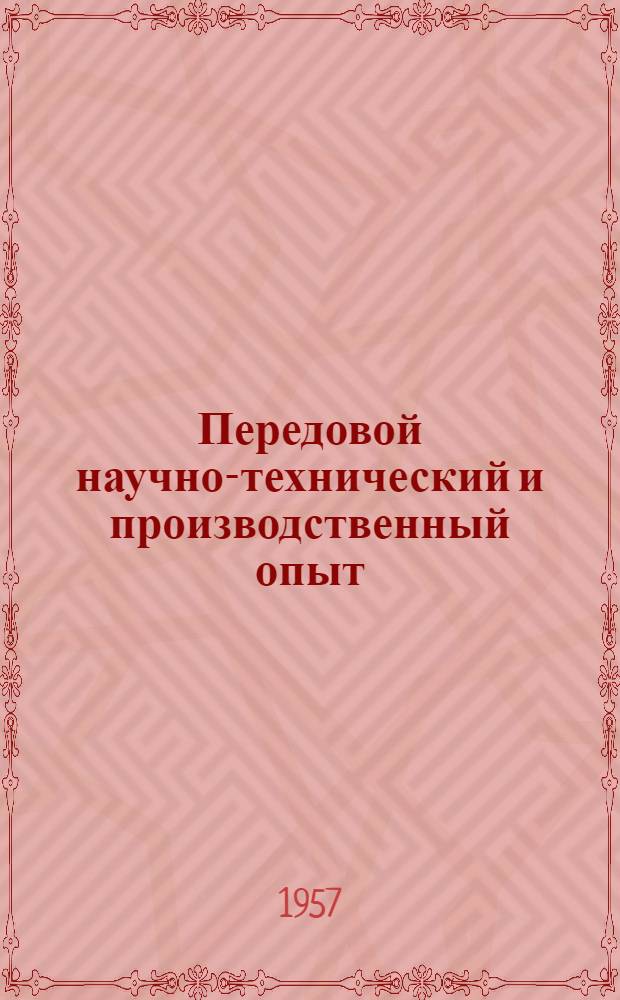 Передовой научно-технический и производственный опыт : [№ М-57-1/1]-. № М-57-59/11 : Методы и средства измерения метрических резьб диаметром 200-600 мм