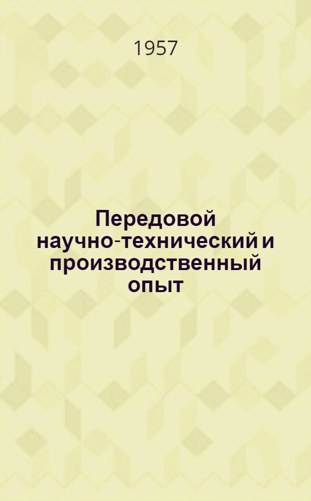 Передовой научно-технический и производственный опыт : [№ М-57-1/1]-. № М-57-61/13 : Обработка металлов резанием