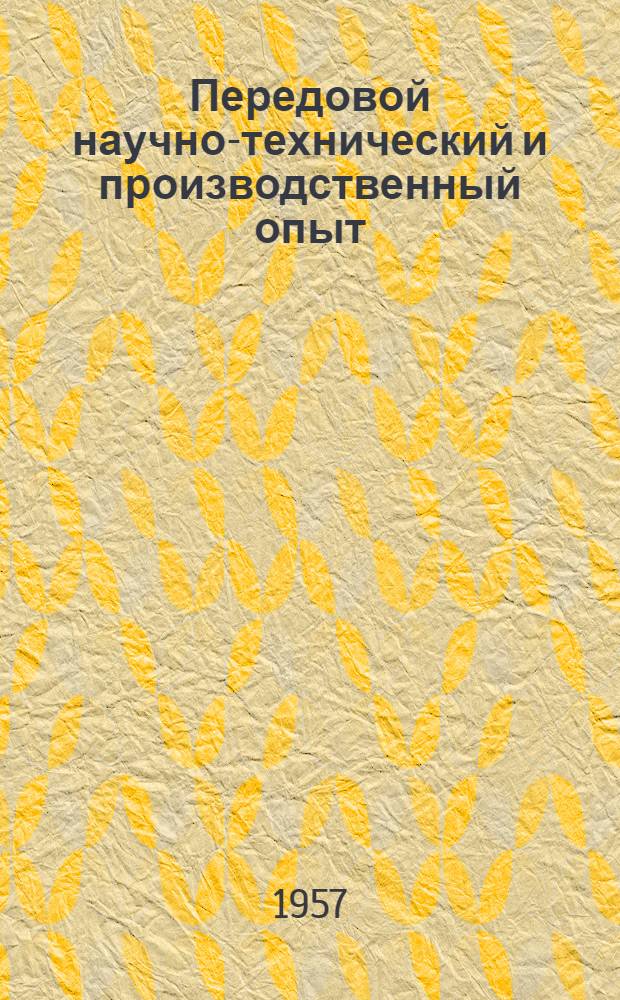 Передовой научно-технический и производственный опыт : [№ М-57-1/1]-. № М-57-67/5 : Термическая и химико-термическая обработка черных и цветных металлов