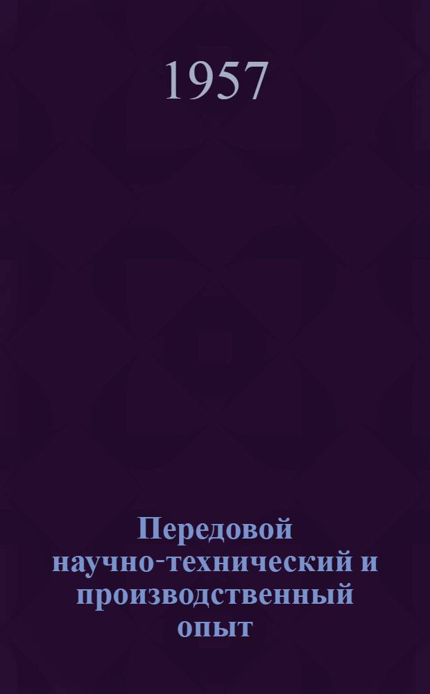 Передовой научно-технический и производственный опыт : [№ М-57-1/1]-. № М-57-72/1 : Сталеплавильное производство на машиностроительных заводах