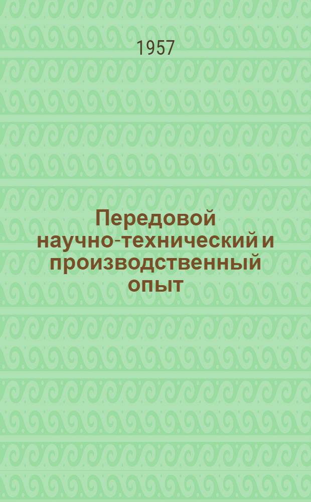 Передовой научно-технический и производственный опыт : [№ М-57-1/1]-. № М-57-83/8 : Сварка, резка и пайка