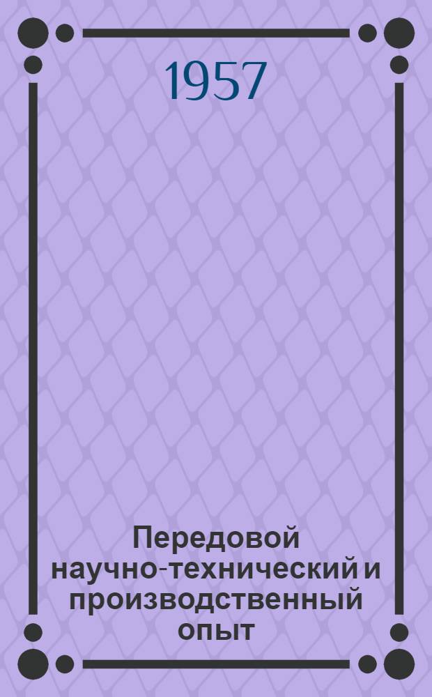 Передовой научно-технический и производственный опыт : [№ М-57-1/1]-. № М-57-84/8 : Методы и автоматизация контроля качества деталей