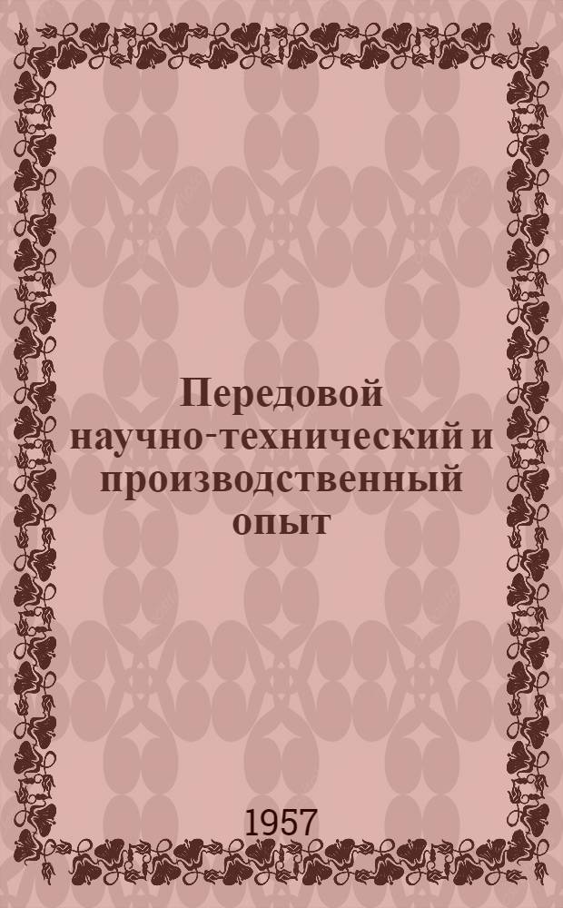 Передовой научно-технический и производственный опыт : [№ М-57-1/1]-. № М-57-89/13 : Литейное производство